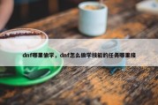dnf哪里偷学，dnf怎么偷学技能的任务哪里接