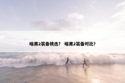 暗黑2装备挑选？ 暗黑2装备对比？