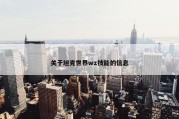 关于坦克世界wz技能的信息
