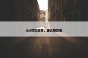 dnf巨型魔兽，正式服巨魔