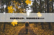 荣耀典藏新皮肤6，荣耀典藏新皮肤2020