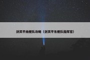 剑灵平南舰队攻略（剑灵平东舰队指挥官）