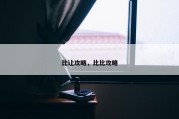 比让攻略，比比攻略