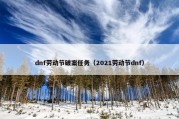 dnf劳动节破案任务（2021劳动节dnf）