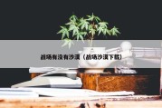 战场有没有沙漠（战场沙漠下载）