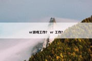 vr游戏工作？ vr 工作？