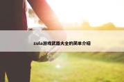 zula游戏武器大全的简单介绍