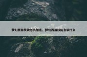 梦幻西游技能怎么加点，梦幻西游技能点学什么