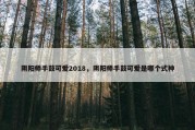 阴阳师手鼓可爱2018，阴阳师手鼓可爱是哪个式神