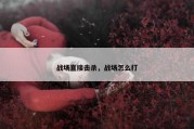 战场直接击杀，战场怎么打