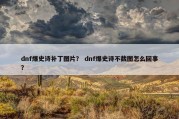 dnf爆史诗补丁图片？ dnf爆史诗不截图怎么回事？
