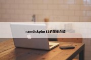 ramdiskplus12的简单介绍