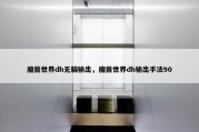 魔兽世界dh无脑输出，魔兽世界dh输出手法90
