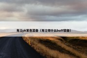 鬼泣pk紫色装备（鬼泣带什么buff装备）