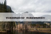 梦幻西游宠物进阶介绍？ 梦幻西游宠物进阶技巧？