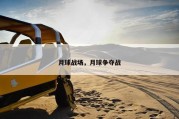 月球战场，月球争夺战