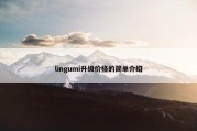 lingumi升级价格的简单介绍