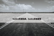 hades武器隐藏，hades武器图鉴