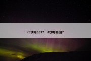 if攻略357？ if攻略蜀国？