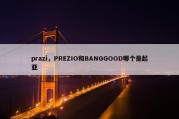 prazi，PREZIO和BANGGOOD哪个是起亚