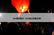 dnf直线显示（dnf地上的提示线）