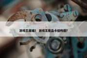 游戏王废墟？ 游戏王废品卡组构造？