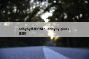 adbyby系统升级？ adbyby plus+ 更新？