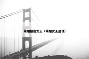 荣耀报喜女王（荣耀女王是谁）