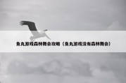 鱼丸游戏森林舞会攻略（鱼丸游戏没有森林舞会）