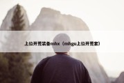 上位开荒装备mhx（mhgu上位开荒套）