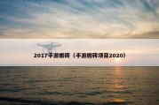 2017手游搬砖（手游搬砖项目2020）