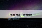 6贵族什么装备（6贵族装备给谁）