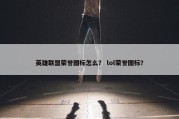 英雄联盟荣誉图标怎么？ lol荣誉图标？