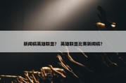 新闻稿英雄联盟？ 英雄联盟比赛新闻稿？