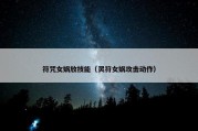 符咒女娲放技能（灵符女娲攻击动作）