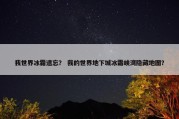 我世界冰霜遗忘？ 我的世界地下城冰霜峡湾隐藏地图？