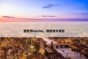 我世界biechu，我世界大电影