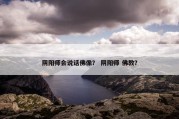 阴阳师会说话佛像？ 阴阳师 佛教？