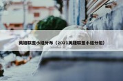 英雄联盟小组分布（2021英雄联盟小组分组）