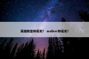 英雄联盟斯诺克？ walker斯诺克？