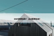 DNF武神玩命？ dnf武神玩法？