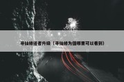 寻仙修道者升级（寻仙修为值哪里可以看到）