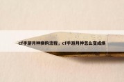 cf手游月神换购流程，cf手游月神怎么变成焕