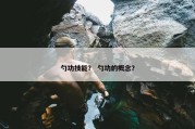 勺功技能？ 勺功的概念？