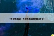 y阴阳师离岛？ 阴阳师离岛之歌歌词中文？