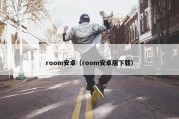 room安卓（room安卓版下载）