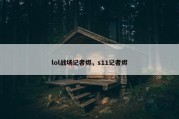 lol战场记者烬，s11记者烬