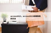 access2013，access2013创建报表的方法