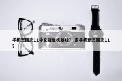 手机三国志11中文版单机游戏？ 用手机玩三国志11？