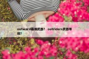outward最强武器？ outriders武器等级？